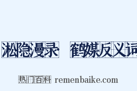 淞隐漫录·鹤媒反义词是什么意思的图片